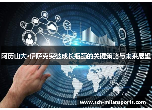 阿历山大·伊萨克突破成长瓶颈的关键策略与未来展望