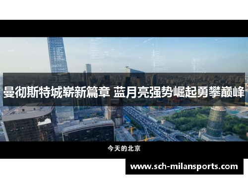 曼彻斯特城崭新篇章 蓝月亮强势崛起勇攀巅峰