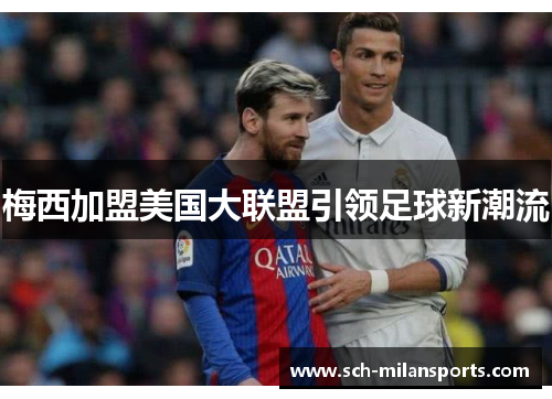 梅西加盟美国大联盟引领足球新潮流