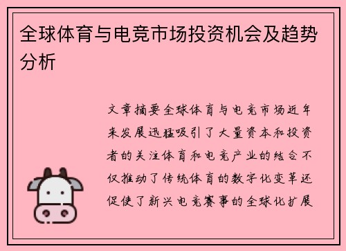 全球体育与电竞市场投资机会及趋势分析