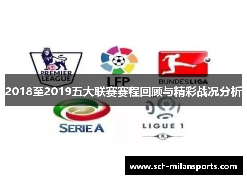 2018至2019五大联赛赛程回顾与精彩战况分析