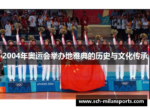 2004年奥运会举办地雅典的历史与文化传承