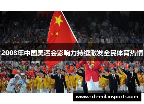 2008年中国奥运会影响力持续激发全民体育热情