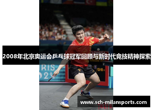 2008年北京奥运会乒乓球冠军回顾与新时代竞技精神探索