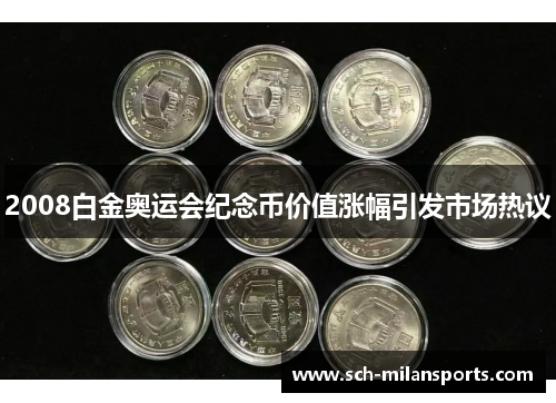 2008白金奥运会纪念币价值涨幅引发市场热议