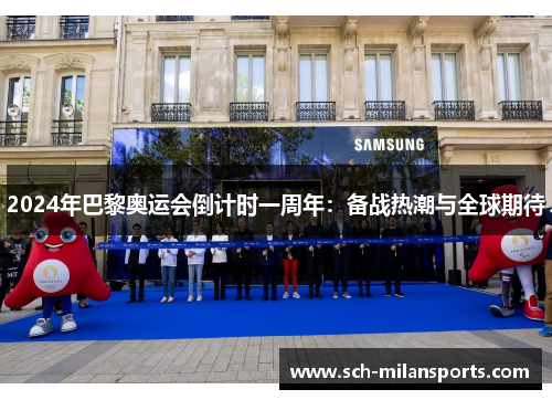 2024年巴黎奥运会倒计时一周年：备战热潮与全球期待