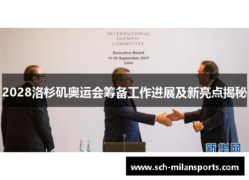 2028洛杉矶奥运会筹备工作进展及新亮点揭秘