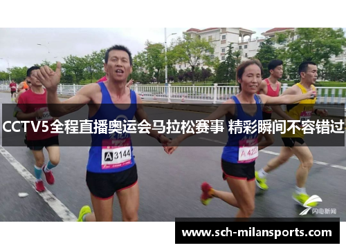 CCTV5全程直播奥运会马拉松赛事 精彩瞬间不容错过