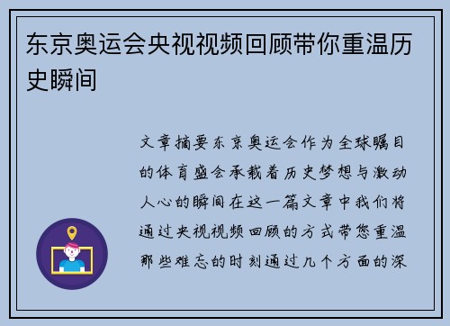 东京奥运会央视视频回顾带你重温历史瞬间
