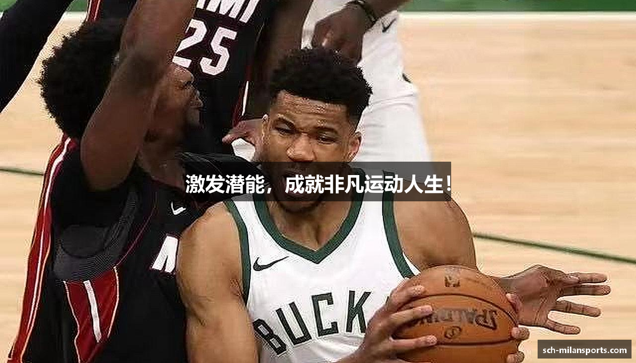 激发潜能，成就非凡运动人生！